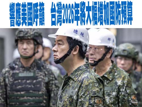 政院公布史上最高國防預算 國民黨向國際喊話：挺國防但綠削弱戰力