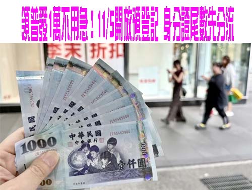 領普發1萬不用急！11/5開放預登記 身分證尾數先分流