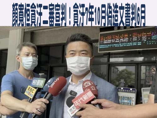 被訴貪汙喊冤 顏寬恒二審宣判後親上火線說明