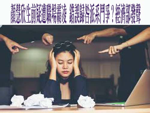 顏慧欣辭呈何時批准? 知情人士：卓揆3月初口頭准辭