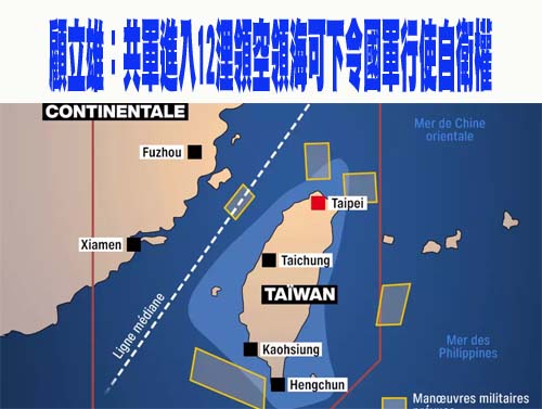 顧立雄：共軍進入12浬領空領海可下令國軍行使自衛權