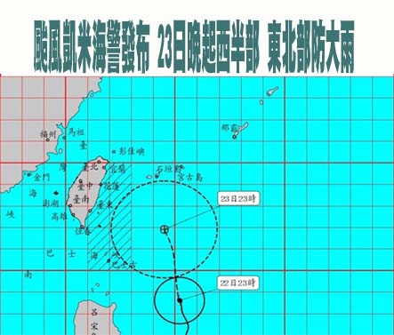 颱風凱米海警發布 23日晚起西半部 東北部防大雨