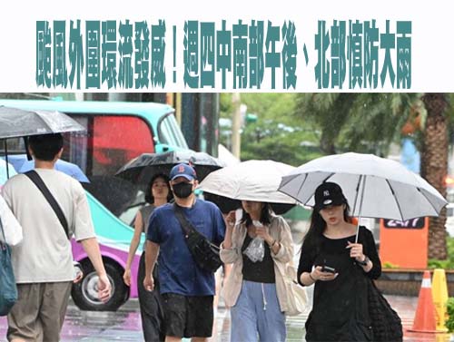 颱風外圍環流發威！週四中南部午後、北部慎防大雨