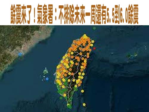 氣象署：不排除未來一周還有5.5到6.0餘震