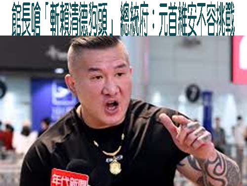館長嗆「斬賴清德狗頭」！律師曝涉犯2罪：若中國指示可重判10年