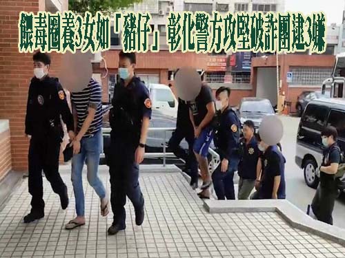 檢警追查數月！「台版柬埔寨」幕後首腦栽了
