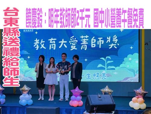 台東縣送禮給師生 饒慶鈴：明年教師節2千元 國中小營養午餐免費