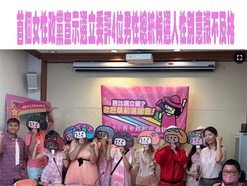 台灣首個女性政黨宣示選立委評4位男性總統候選人性別意識不及格
