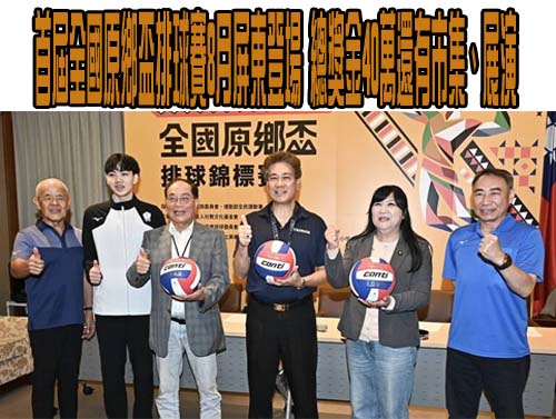 排球》全國原鄉盃排球錦標賽8/6登場 陳喬恩分享原鄉排球推展盛