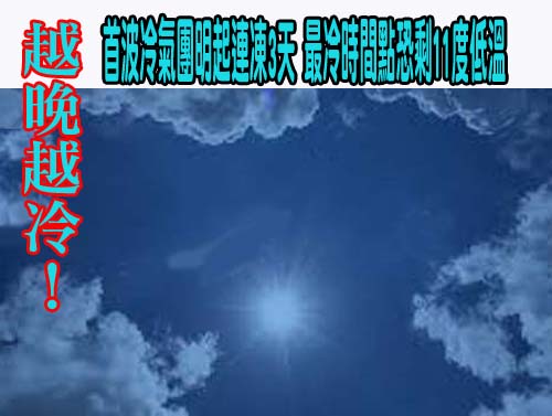 越晚越冷！首波冷氣團明起連凍3天 最冷時間點恐剩11度低溫