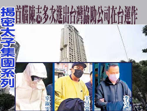 揭密太子集團首腦陳志多次進出台灣協助公司在台運作