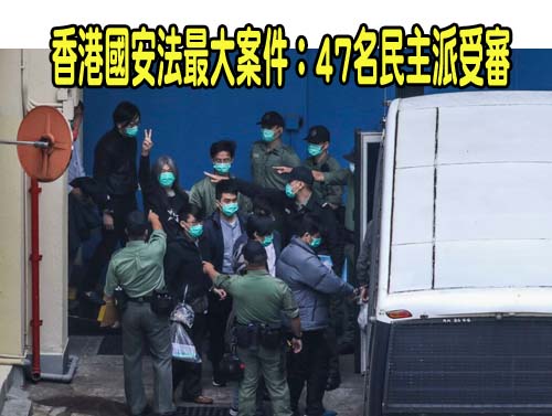 香港國安法最大案件：47名民主派受審