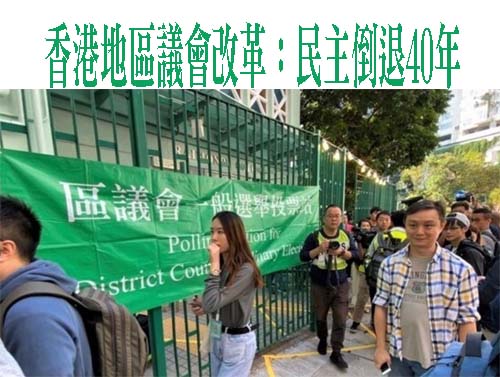 香港地區議會改革：民主倒退40年削權並成配合政府施政機器被指是獨裁者的偽民主