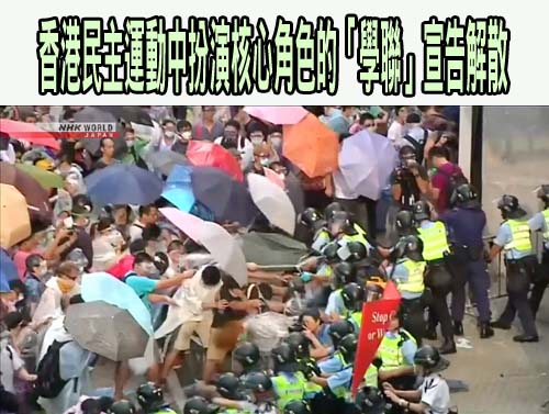 香港民主運動中扮演核心角色的「學聯」宣告解散
