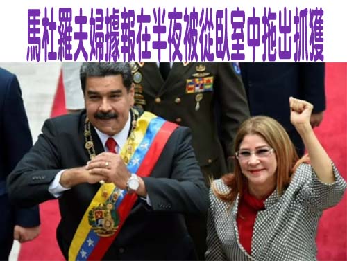 馬杜羅夫婦被押抵紐約 預計1/5出庭受審