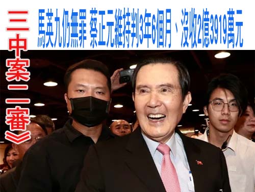 侵占款項付房款、裝潢費判3年半 蔡正元仍是「三中案」唯一有罪被告