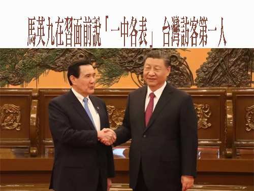 配合中國大外宣！ 台灣制憲基金會：馬英九不代表台灣人