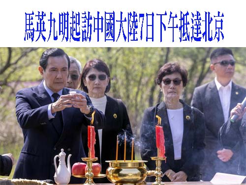 馬英九明起訪中國大陸7日下午抵達北京