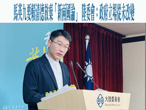 馬英九要賴清德放棄「新兩國論」 陸委會：政府立場從未改變