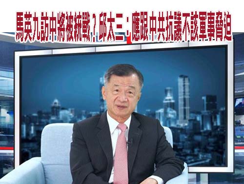 中共對台「統戰交流」大爆發！邱太三示警：今年要補足3年業績