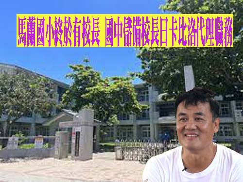 馬蘭國小終於有新校長 日卡比洛期許：讓外界對馬蘭耳目一新