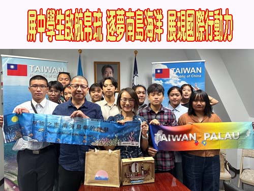 屏中學生啟航帛琉 逐夢南島海洋 展現國際行動力