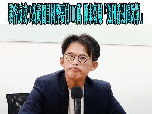 駭客反咬？找黃國昌揭弊要付100萬 陳東豪爆「週刊看過匯款單」