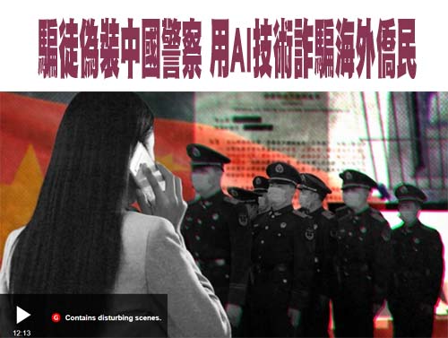 騙徒偽裝中國警察 用AI技術詐騙海外僑民