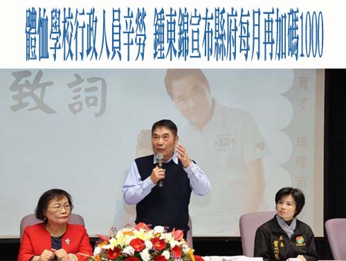 體恤學校行政人員辛勞 鍾東錦宣布縣府每月再加碼1000