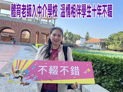 體育老師入中介學校 溫情相伴學生十年不輟