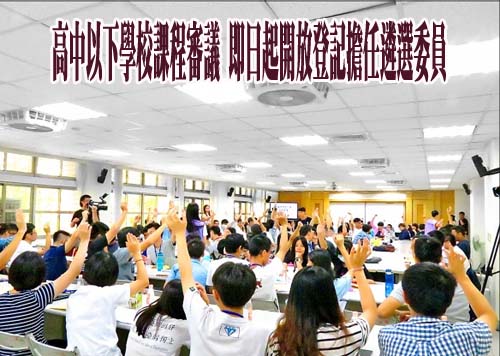 高中以下學校課程審議 即日起開放登記擔任遴選委員