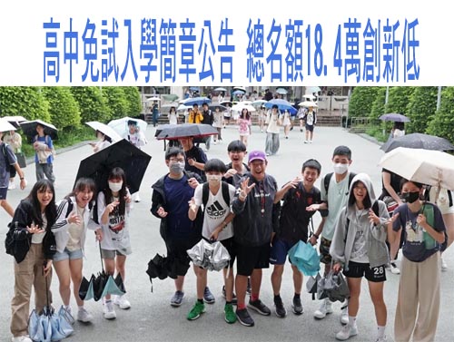 高中免試入學簡章公告 總名額18.4萬創新低 0115-11