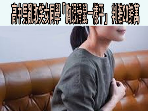 20歲男大白天潛入台南私立大學女廁偷拍…當場被逮 法院判刑3月
