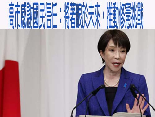 高市感謝國民信任：將著眼於未來，推動修憲挑戰