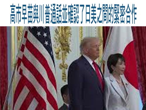 日相：與川普通話並確認了日美之間的緊密合作