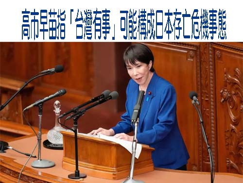 高市早苗指「台灣有事」可能構成日本存亡危機事態談對美中韓領導人初印象