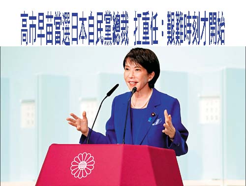 高市早苗當選自民黨總裁日本將誕生首位女首相