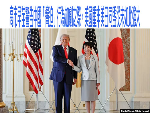 高市早苗警告中國「脅迫」行為加劇之際，美國重申美日同盟從未如此強大