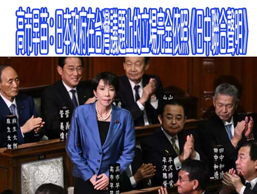 高市：日本政府在台灣議題上的立場完全依照《日中聯合聲明》