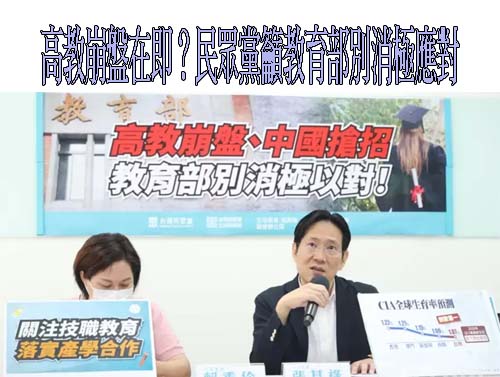 高教崩盤在即？民眾黨籲教育部別消極應對