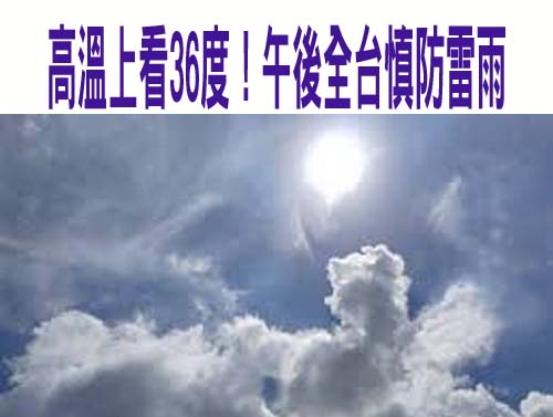 週一悶熱高溫飆36度 各地留心大雨及強降雨