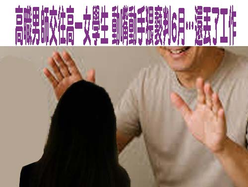 遭前男友散布裸照還發文羞辱 高中女學生墜樓險丟命
