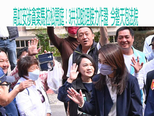還沒講完…高虹安涉貪案「小兔」金句多 今繼續作證