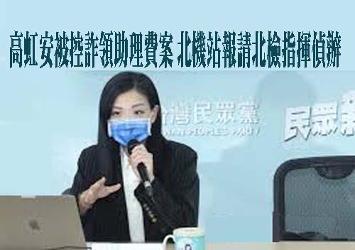 高虹安被控詐領助理費案 北機站報請北檢指揮偵辦