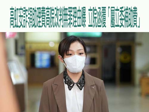 高虹安詐領助理費高院改判無罪理由曝 立院函覆「屬立委補助費」