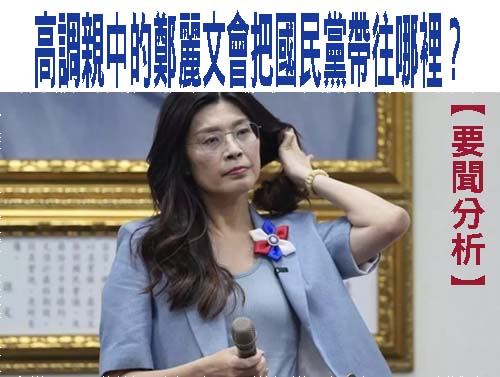 鄭麗文當選國民黨主席 外界等著看習近平賀電何時到？
