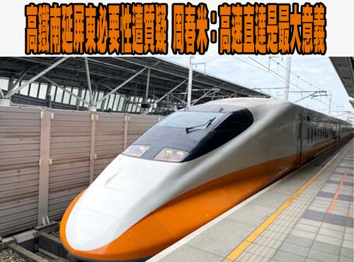  高鐵延伸屏東爭取逾10年仍紙上談兵 屏議員：勿用天龍國觀點看屏東