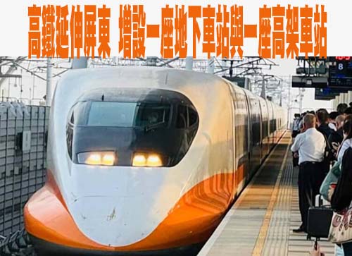 高鐵延伸屏東 增設一座地下車站與一座高架車站