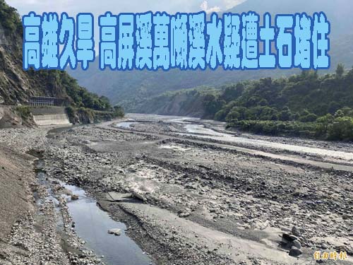 高雄久旱 高屏溪萬噸溪水疑遭土石堵住