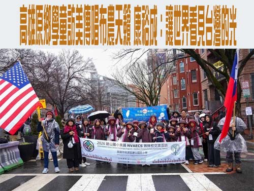 高雄原鄉學童訪美傳唱布農天籟 康裕成：讓世界看見台灣的光